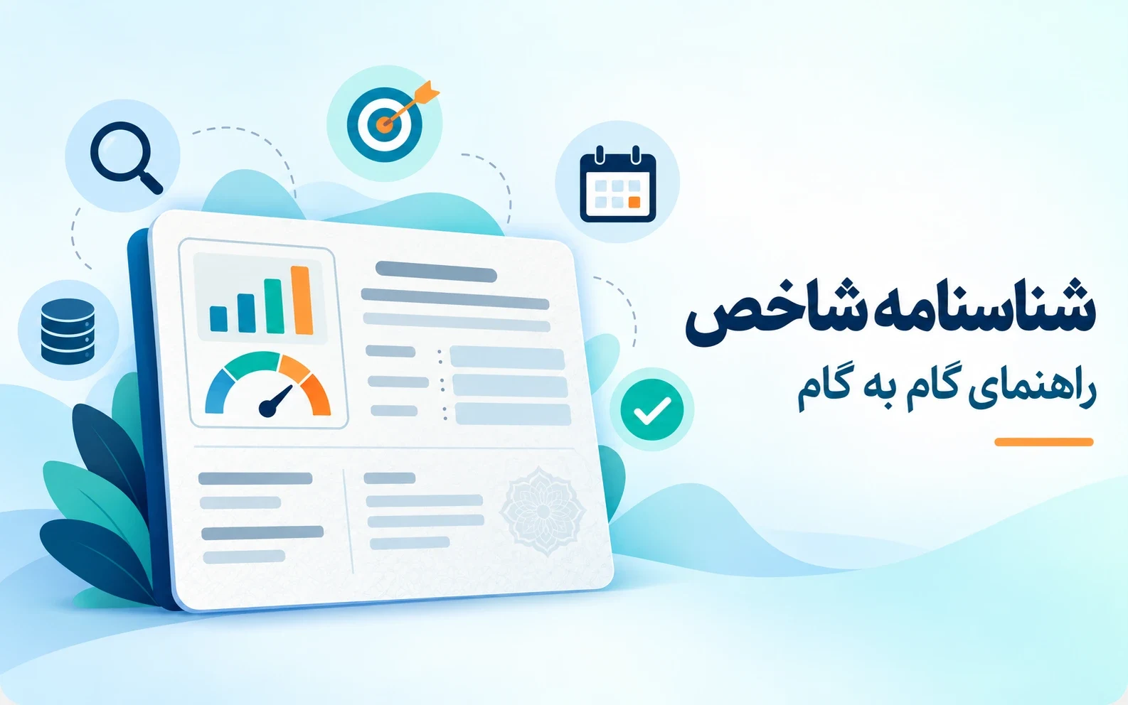 تصویر شاخص شناسنامه شاخص چیست و چطور در شرکت ایجاد می‌شود؟